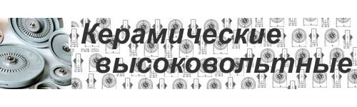 Керамические высоковольтные