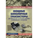 Мощные биполярные транзисторы