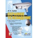 Охранное телевидение