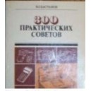 300 практических советов