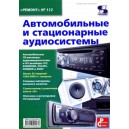 Автомобильные и стационарные аудиосистемы