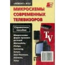 Микросхемы современных телевизоров