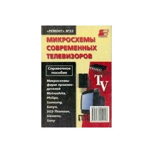 Микросхемы современных телевизоров