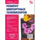 Ремонт импортных телевизоров