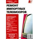 Ремонт импортных телевизоров