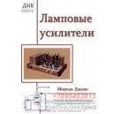 Ламповые усилители